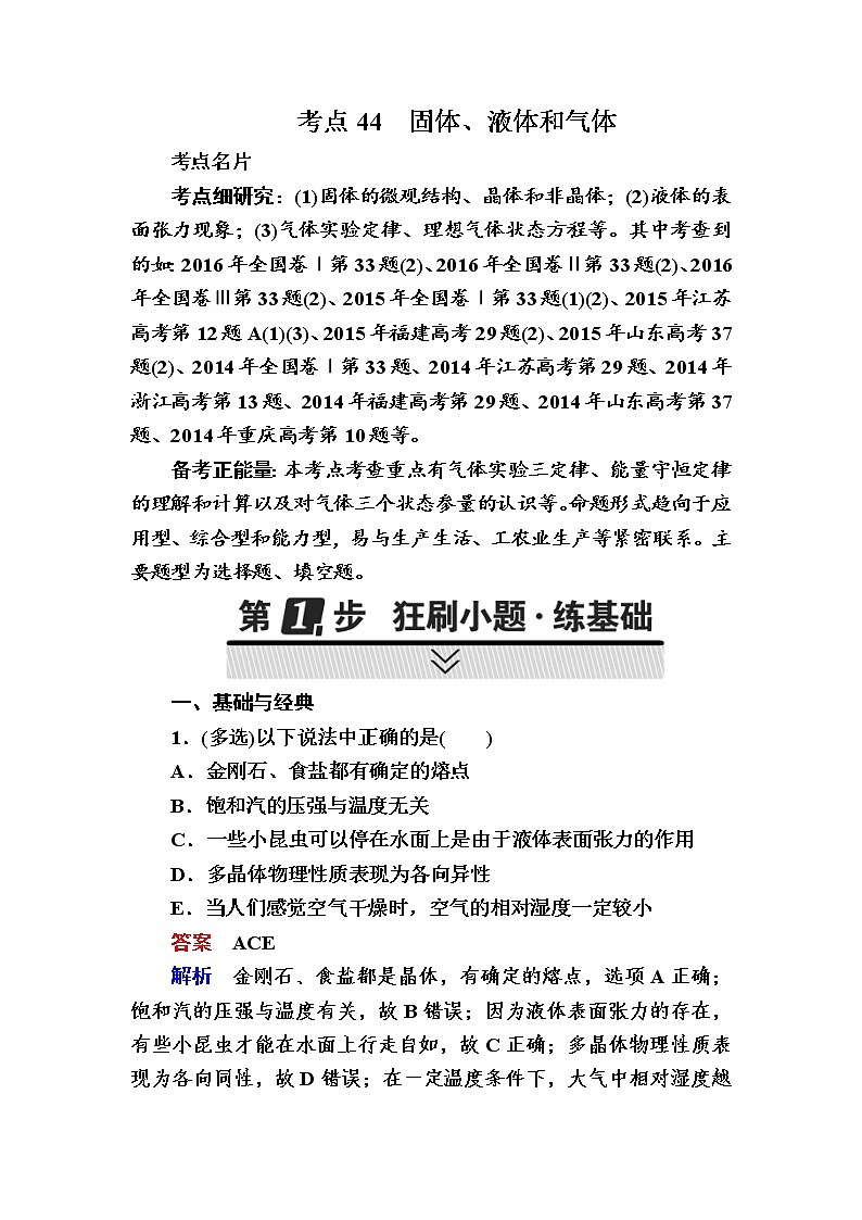 2018年高考考点完全题物理考点通关练：考点44　固体、液体和气体01