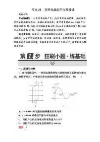 2018年高考考点完全题物理考点通关练：考点38 交变电流的产生及描述