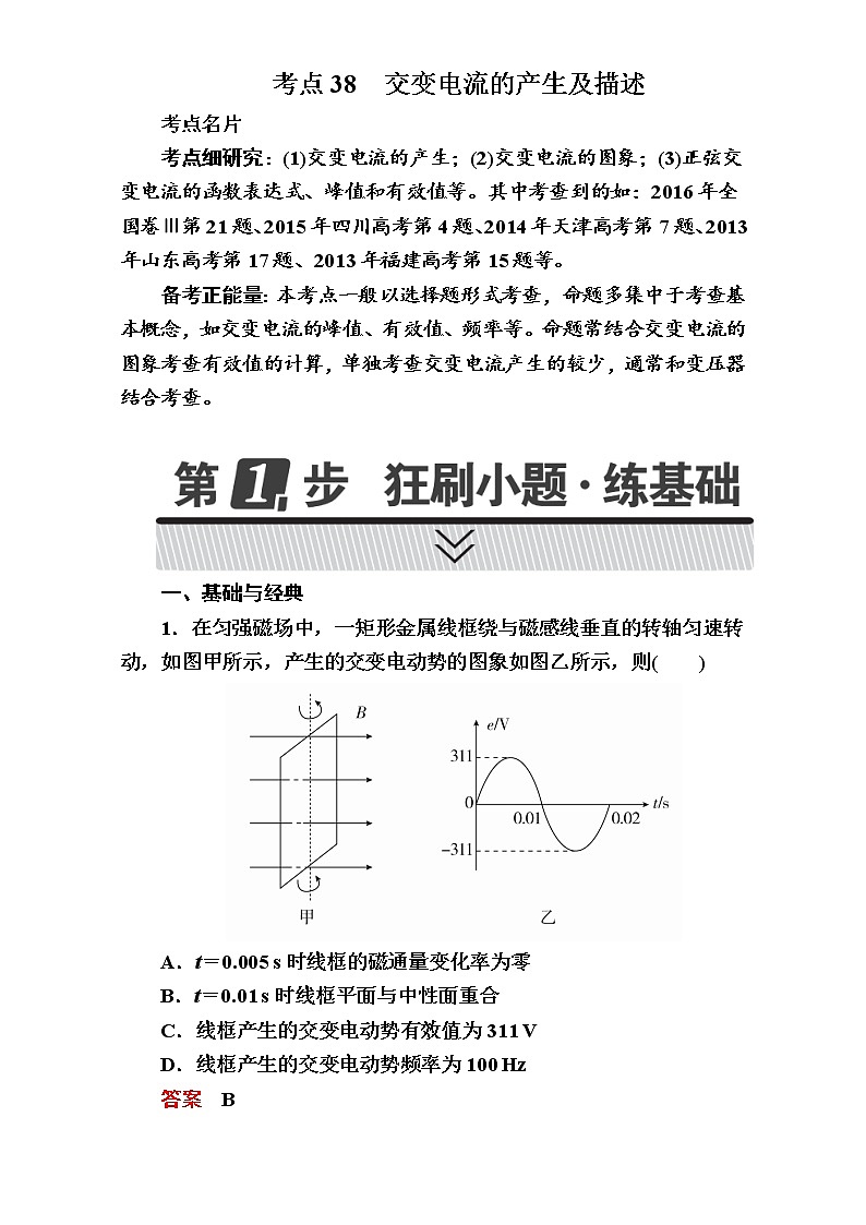 2018年高考考点完全题物理考点通关练：考点38 交变电流的产生及描述01