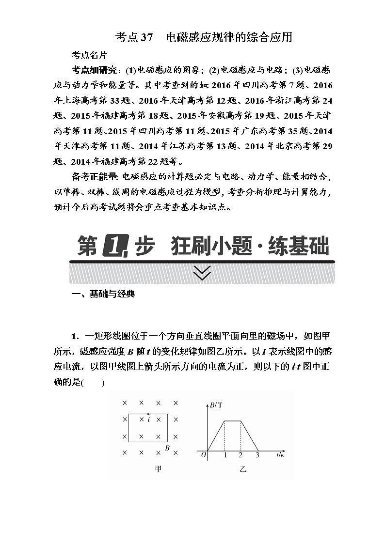 2018年高考考点完全题物理考点通关练：考点37 电磁感应规律的综合应用第1页