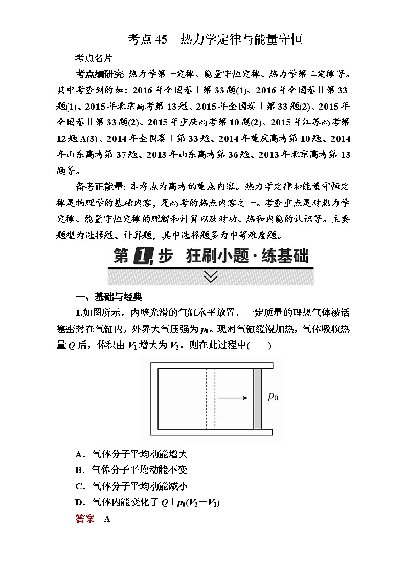 2018年高考考点完全题物理考点通关练：考点45 热力学定律与能量守恒01