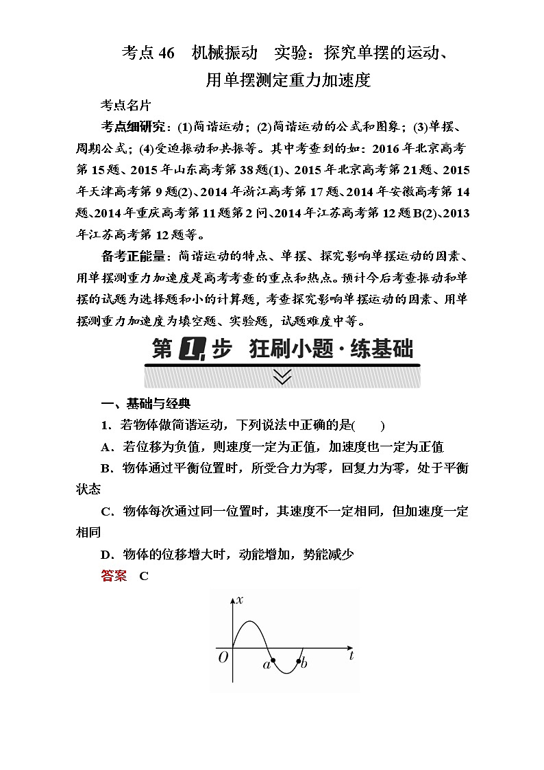 2018年高考考点完全题物理考点通关练：考点46 机械振动 实验_探究单摆的运动第1页