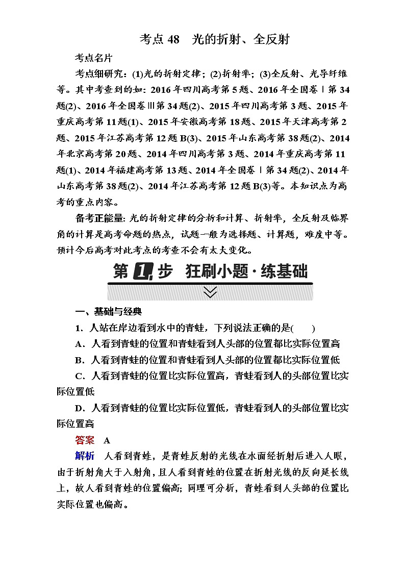 2018年高考考点完全题物理考点通关练：考点48 光的折射、全反射01