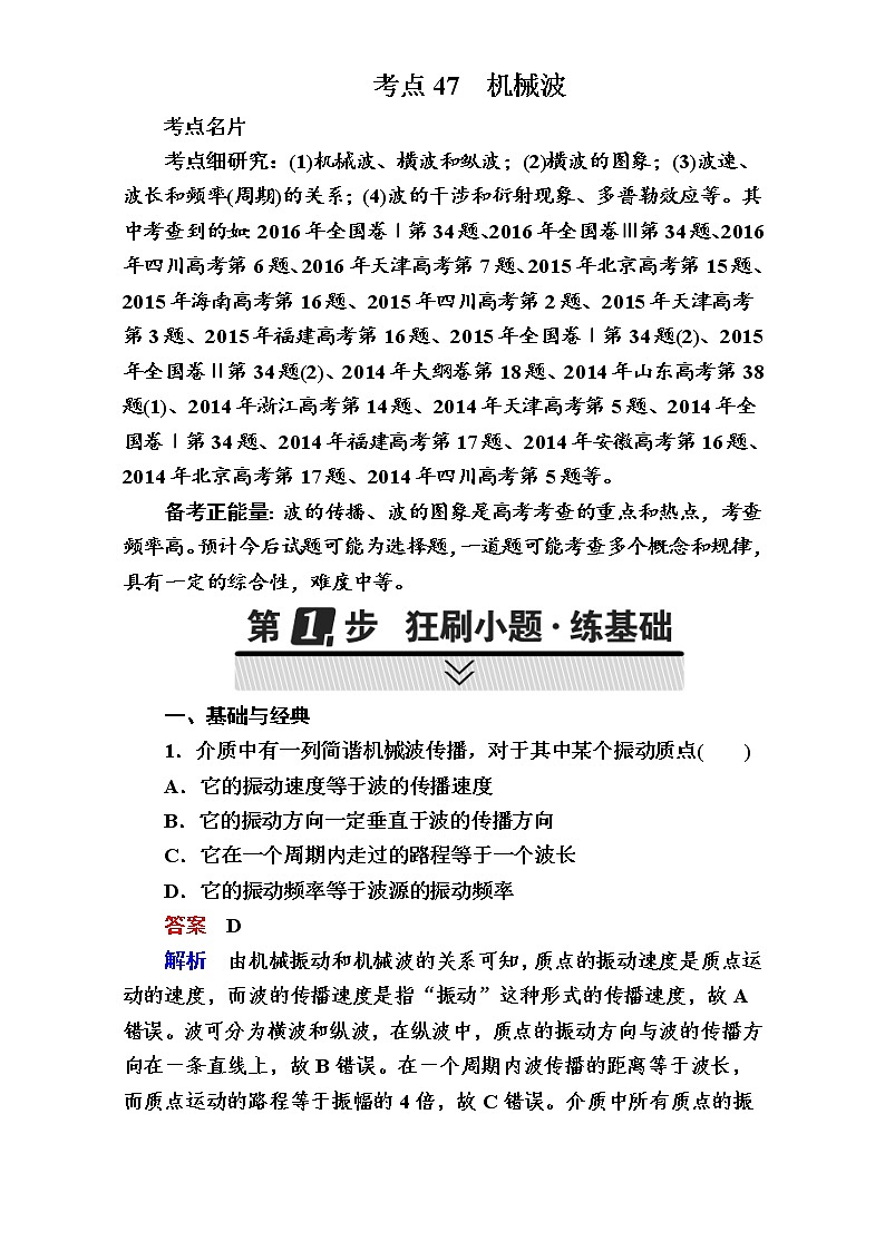 2018年高考考点完全题物理考点通关练：考点47 机械波01