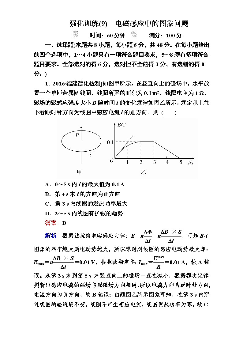 2018年高考考点完全题物理考点通关练：强化训练9 Word版含解析01