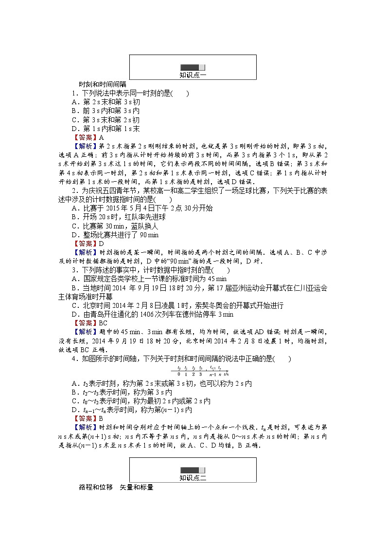 高中人教版物理必修1（课时作业与单元检测）：第一章 运动的描述 1.2 时间和位移 word版含解析02