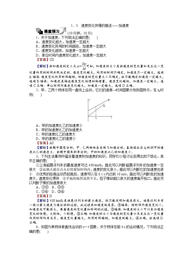 高中人教版物理必修1（课时作业与单元检测）：第一章 运动的描述 1.5 速度变化快慢的描述——加速度 word版含解析01