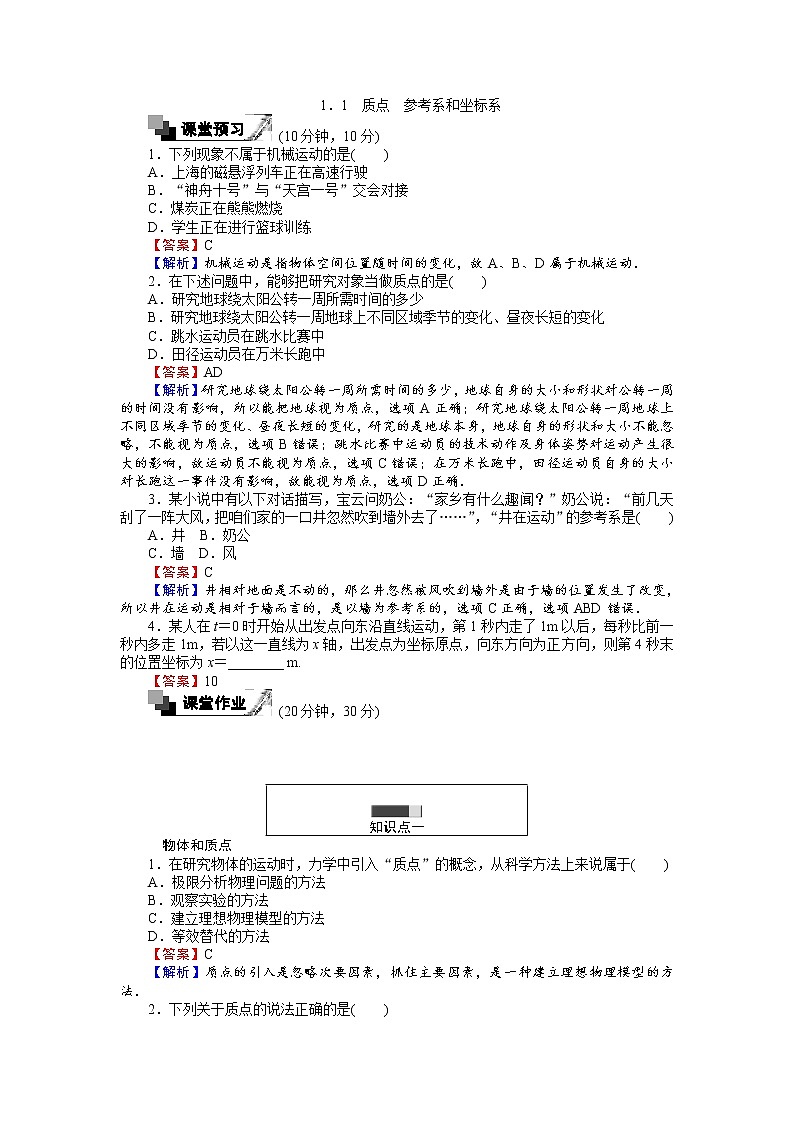 高中人教版物理必修1（课时作业与单元检测）：第一章 运动的描述 1.1 质点 参考系和坐标系 word版含解析01