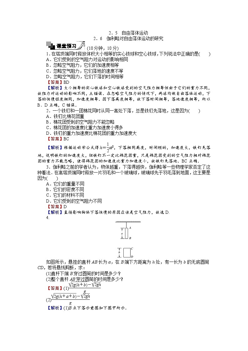 高中人教版物理必修1（课时作业与单元检测）：第二章匀变速直线运动的研究 2.5-6 自由落体运动 word版含解析第1页