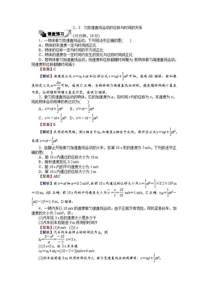 高中人教版物理必修1（课时作业与单元检测）：第二章匀变速直线运动的研究 2.3 匀变速直线运动的位移与时间的关系 word版含解析01