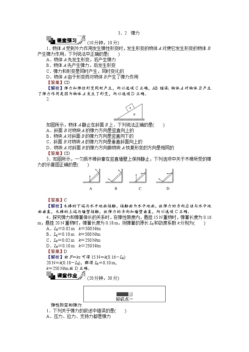 高中人教版物理必修1（课时作业与单元检测）：第三章 相互作用 3.2 弹力 word版含解析01