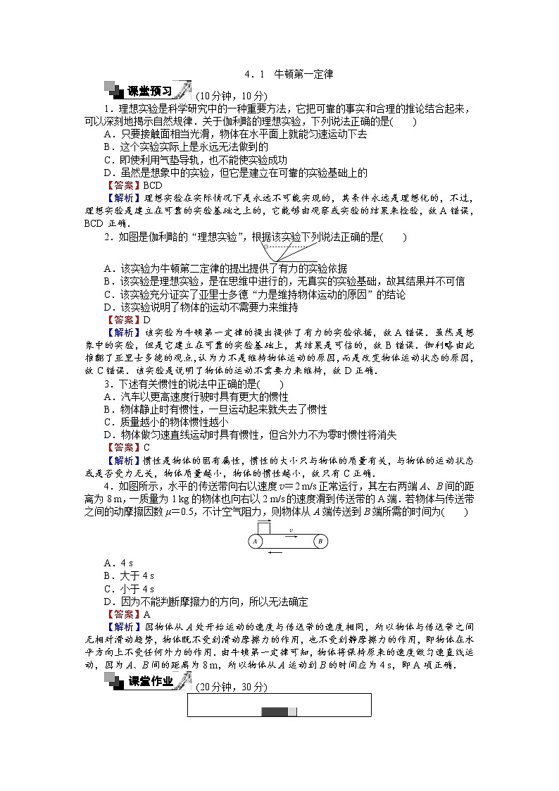 高中人教版物理必修1（课时作业与单元检测）：第四章 牛顿运动定律 4.1 牛顿第一定律 word版含解析01