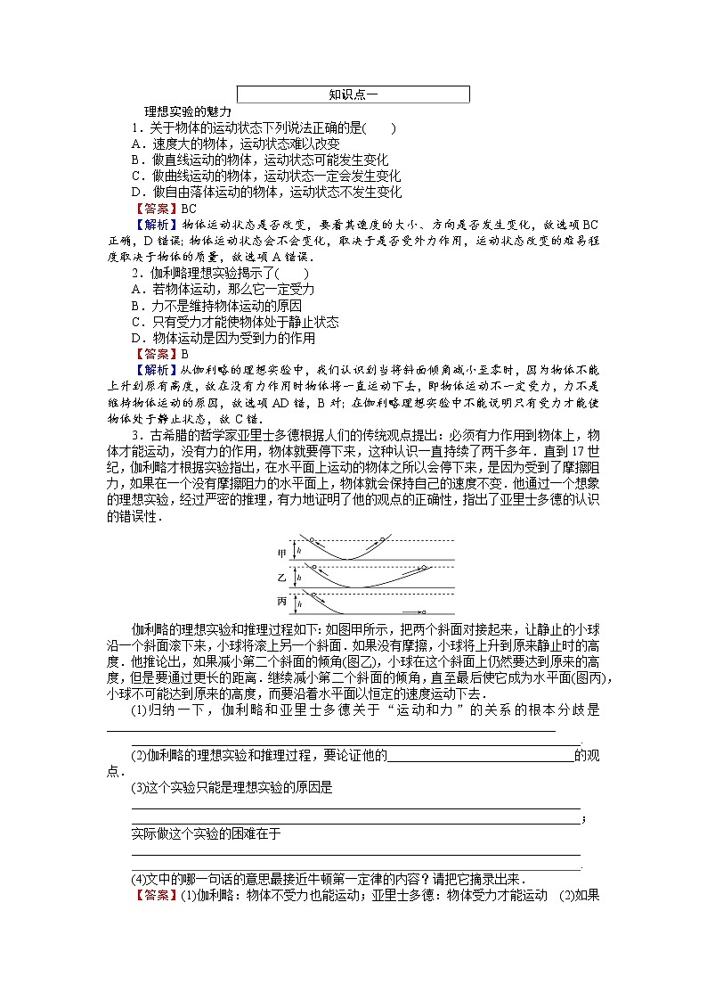高中人教版物理必修1（课时作业与单元检测）：第四章 牛顿运动定律 4.1 牛顿第一定律 word版含解析02