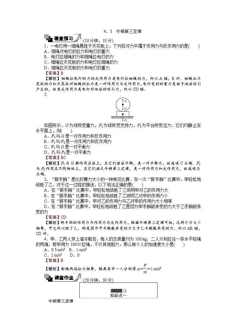 高中人教版物理必修1（课时作业与单元检测）：第四章 牛顿运动定律 4.5 牛顿第三定律 word版含解析01