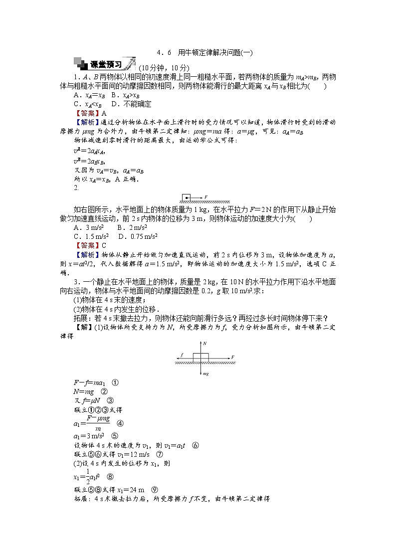 高中人教版物理必修1（课时作业与单元检测）：第四章 牛顿运动定律 4.6 用牛顿定律解决问题（一） word版含解析01