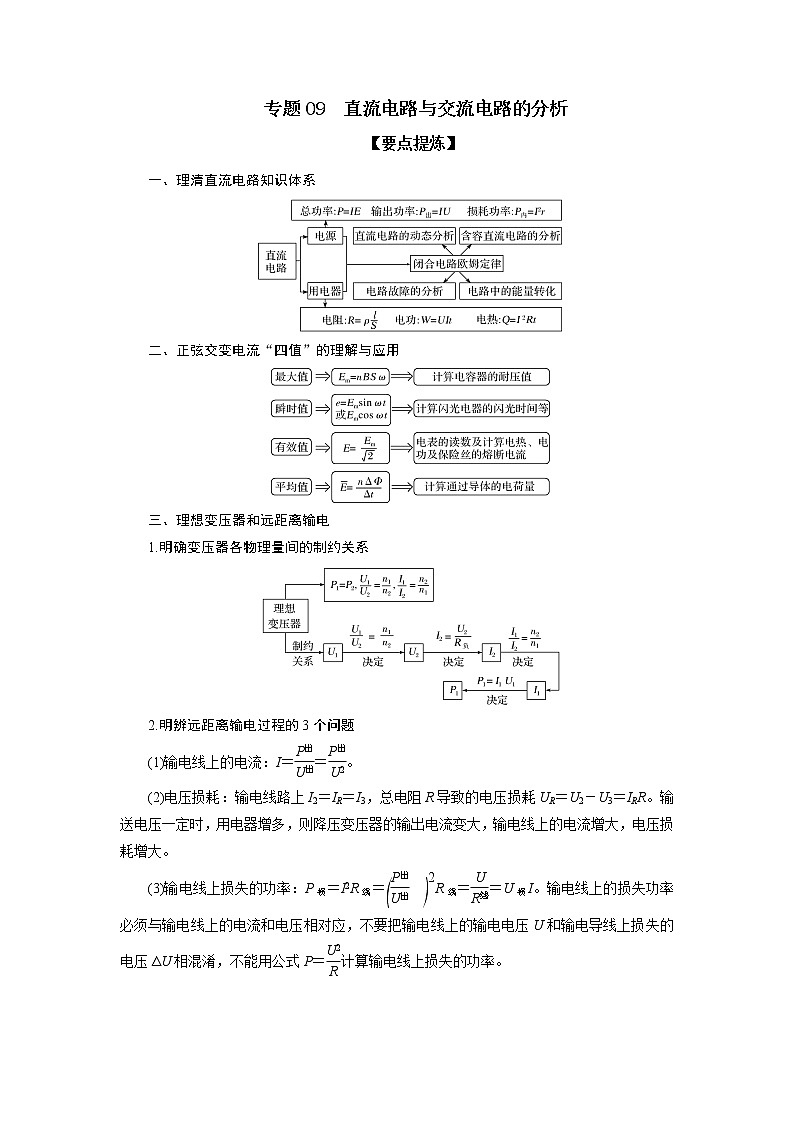 专题09 直流电路与交流电路的分析（原卷版）第1页