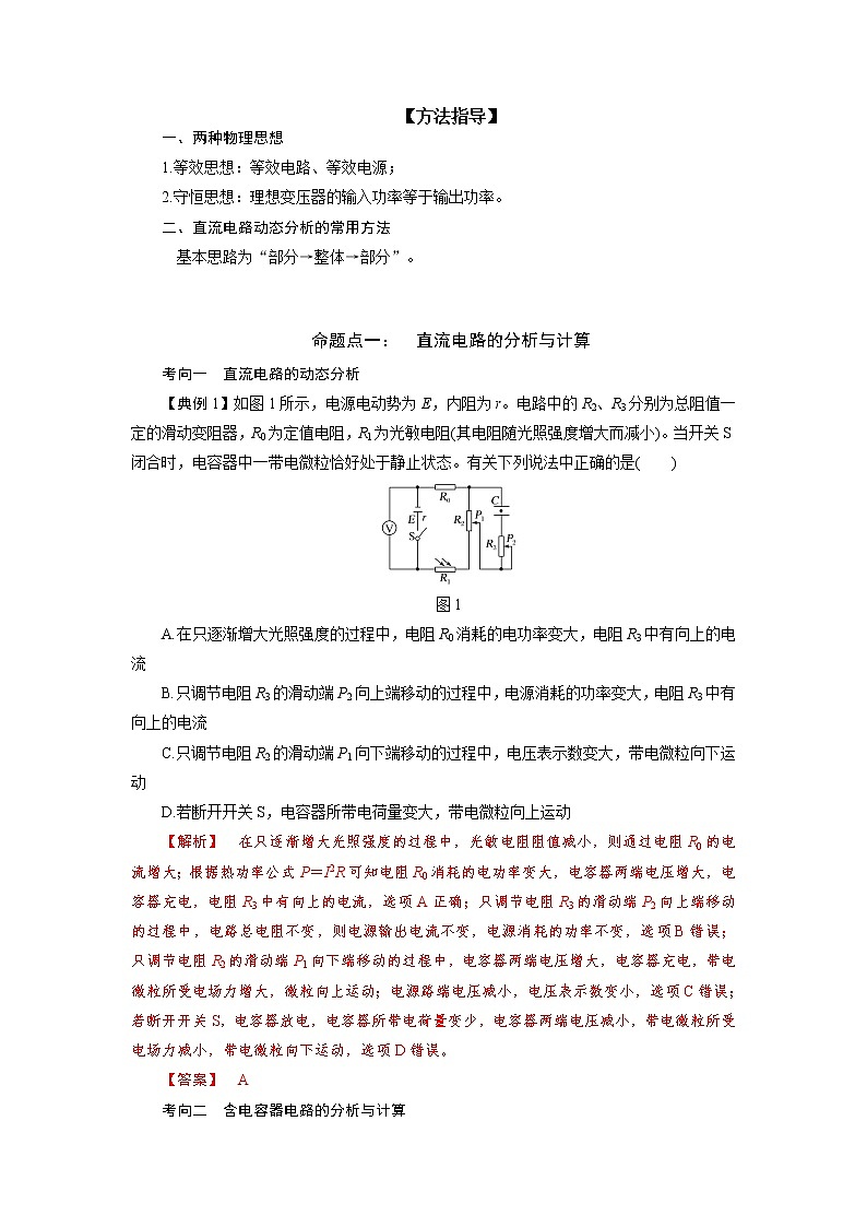 专题09 直流电路与交流电路的分析（解析版）第2页