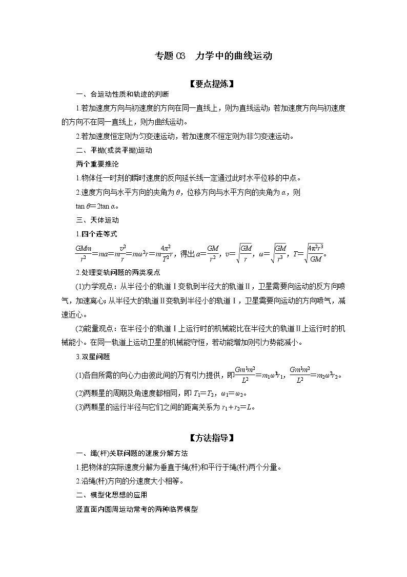 专题03 力学中的曲线运动-备战2021届高考物理二轮复习题型专练01