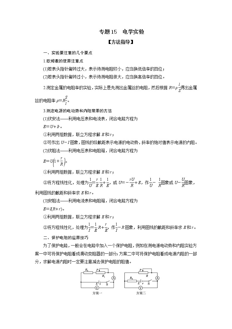 专题15 电学实验-备战2021届高考物理二轮复习题型专练01