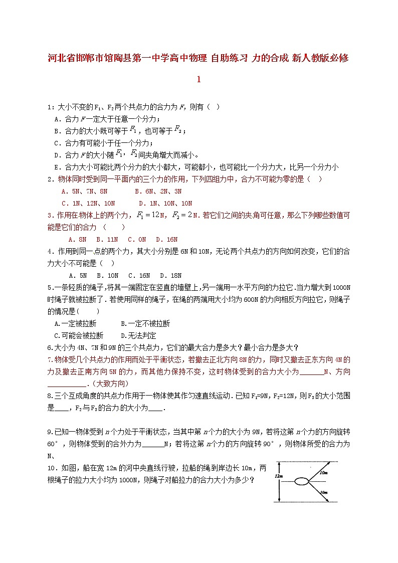 高中物理 练习 力的合成 新人教版必修101