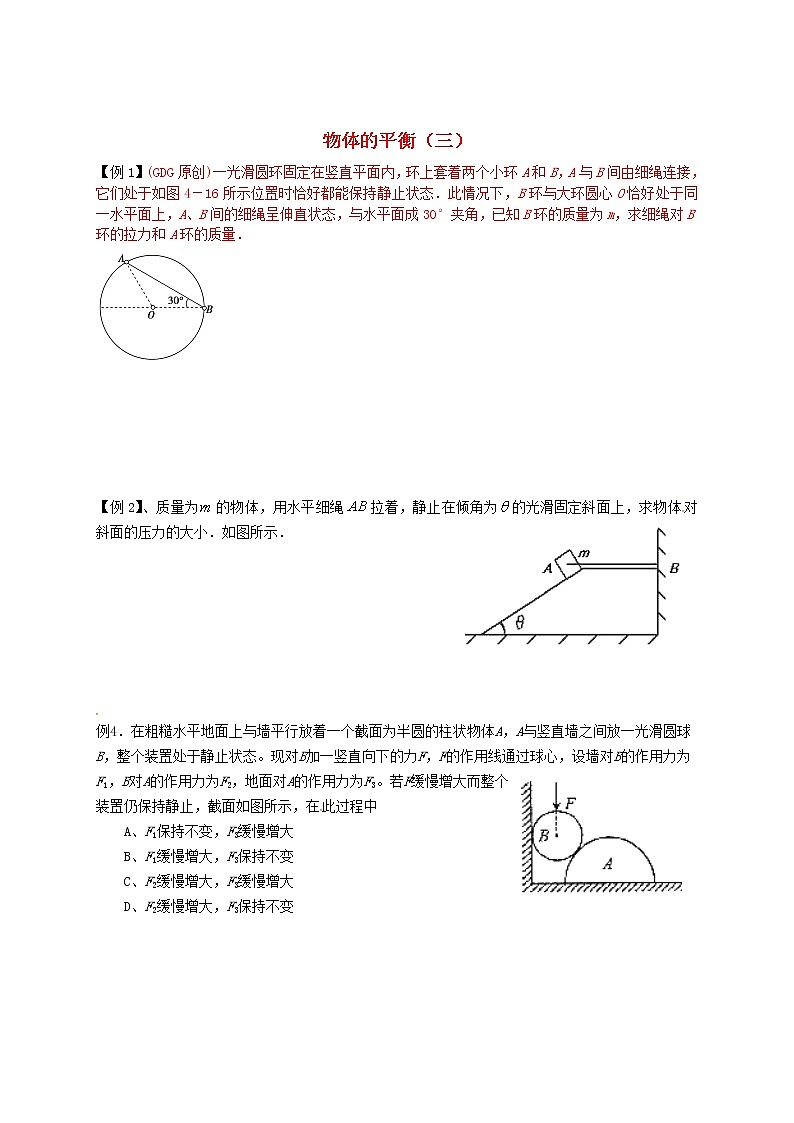高中物理 练习 物体的平衡 新人教版必修101