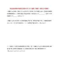 河北省承德市双滦区实验中学2021届高三物理一轮复习午测卷(001)