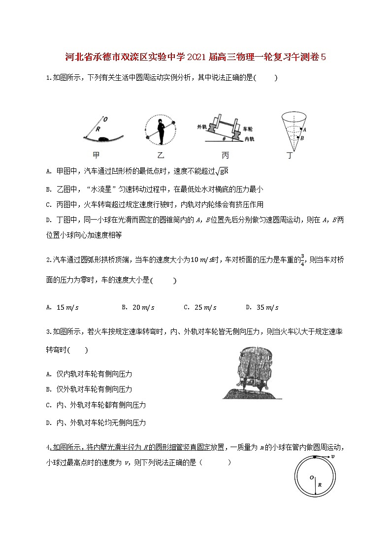 河北省承德市双滦区实验中学2021届高三物理一轮复习午测卷(005)第1页