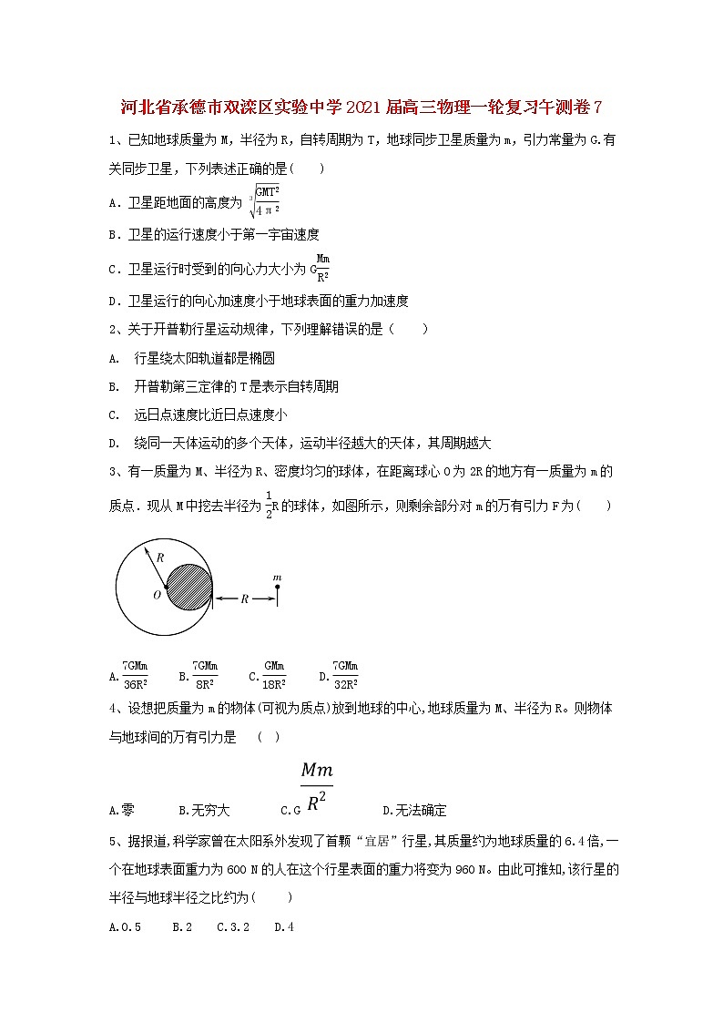 河北省承德市双滦区实验中学2021届高三物理一轮复习午测卷(007)第1页