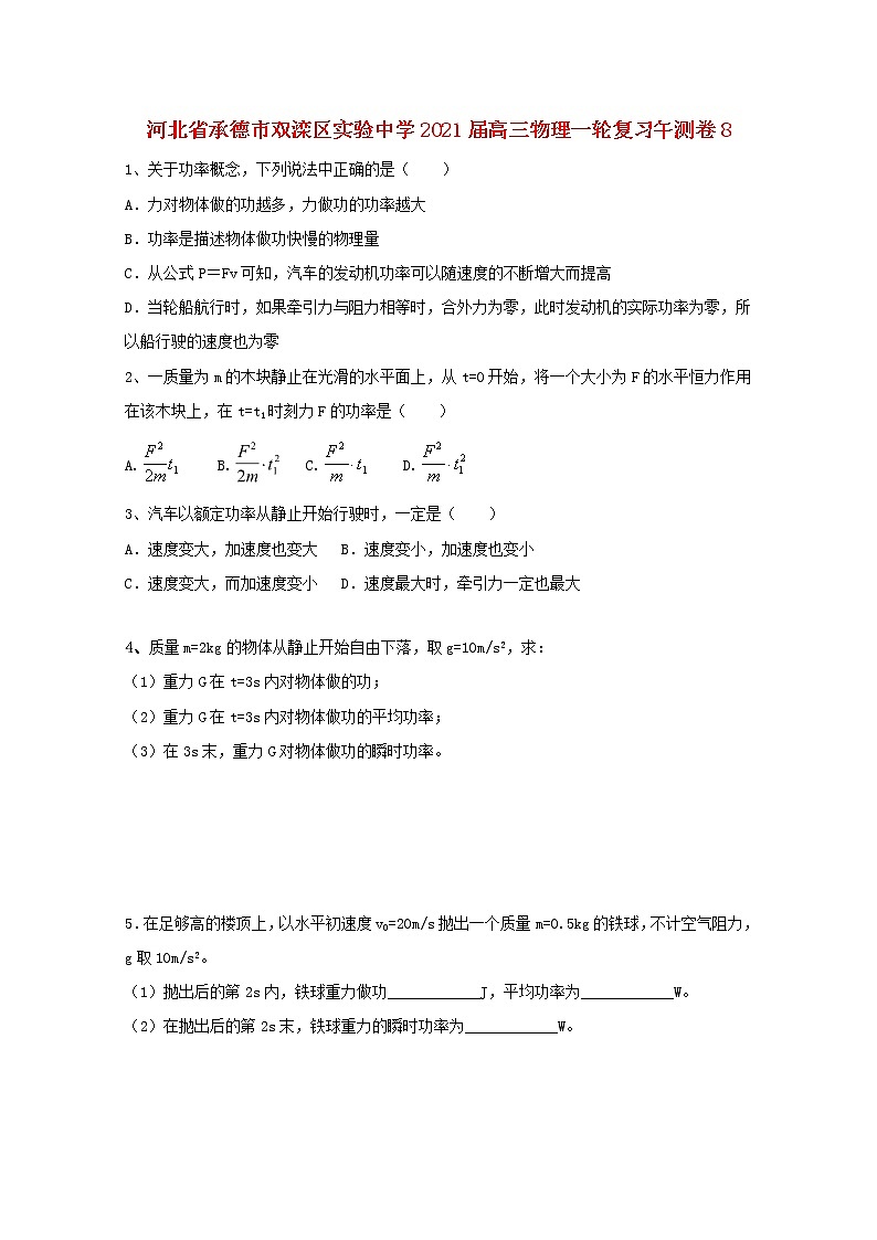 河北省承德市双滦区实验中学2021届高三物理一轮复习午测卷(008)01