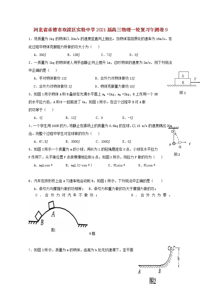 河北省承德市双滦区实验中学2021届高三物理一轮复习午测卷(009)01