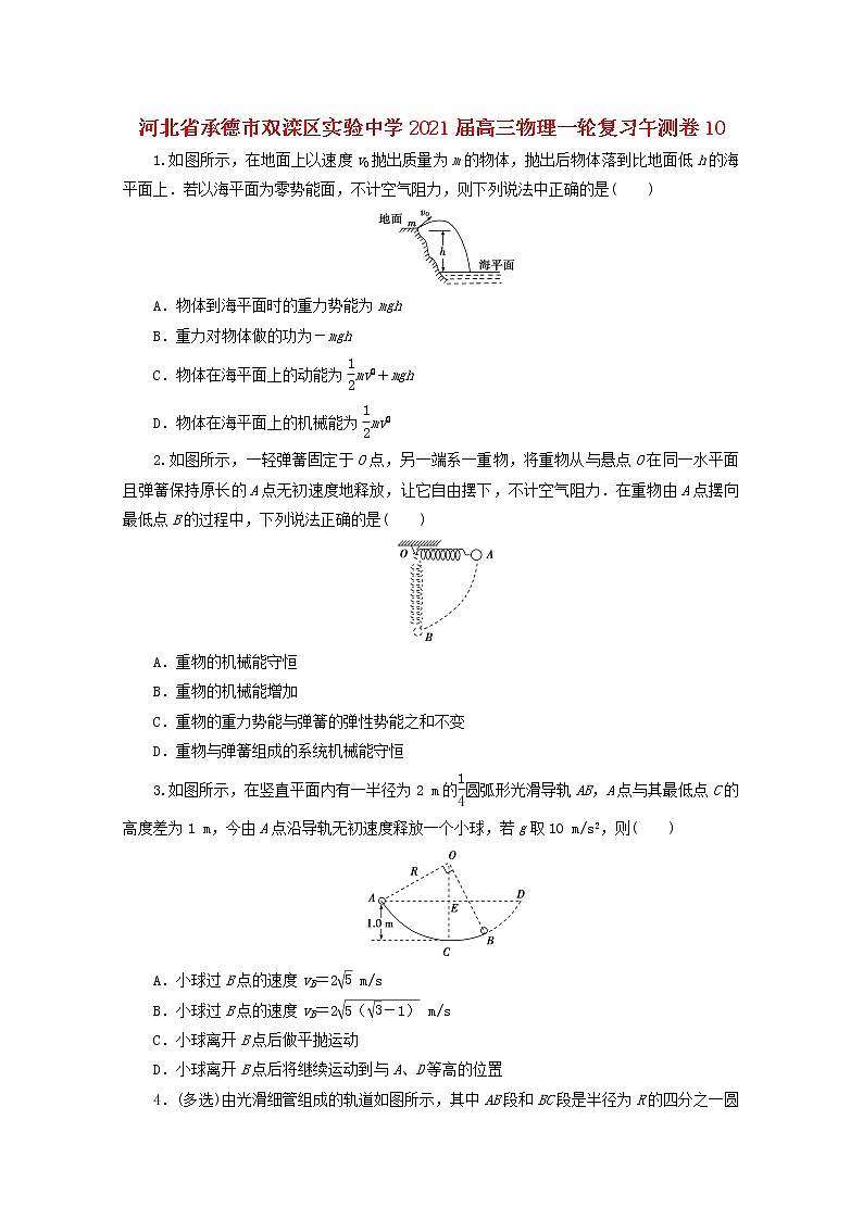 河北省承德市双滦区实验中学2021届高三物理一轮复习午测卷（010）01