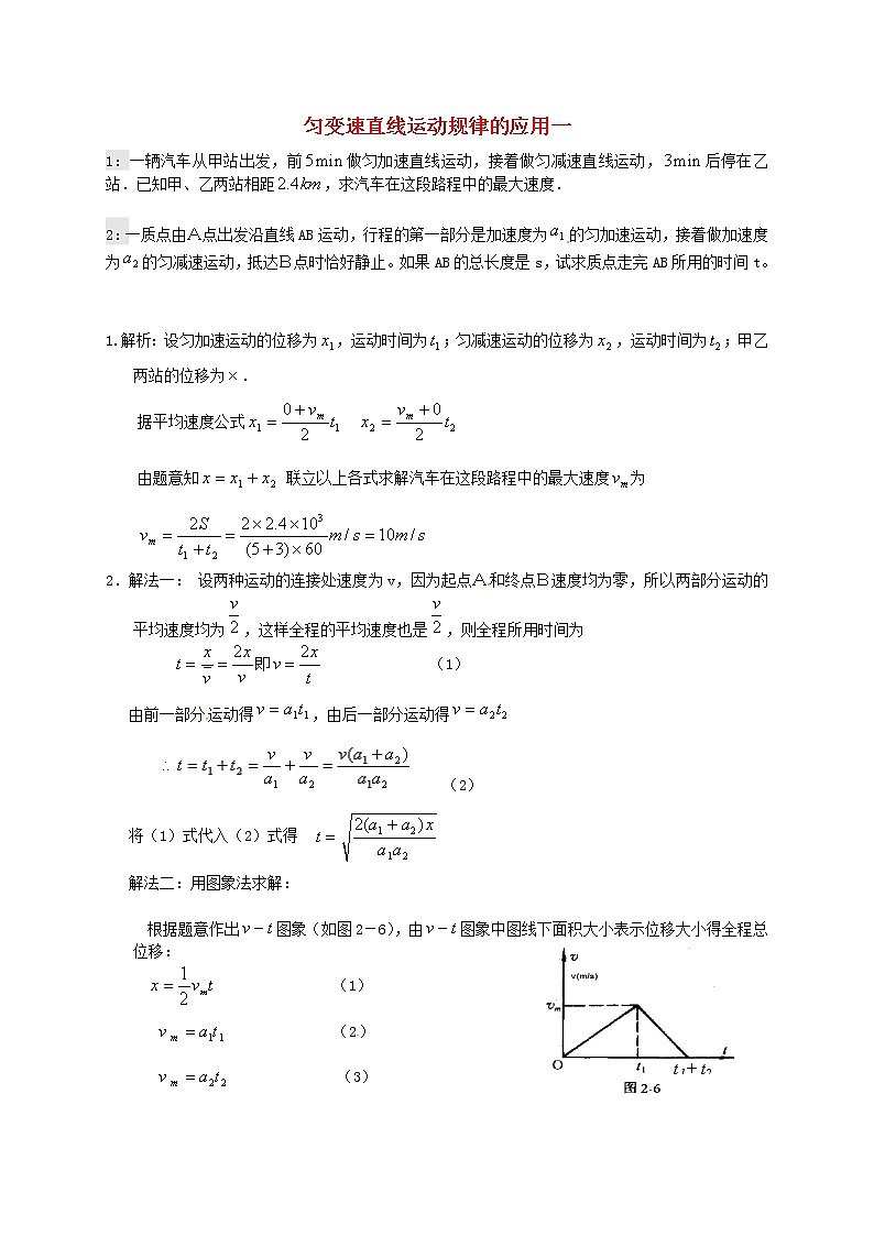 高中物理 练习 匀变速直线运动规律的应用一 新人教版必修101