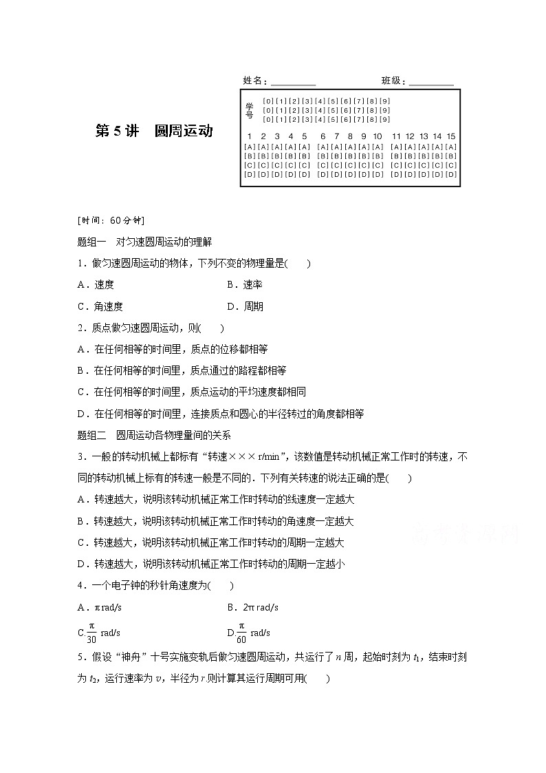 高中物理人教版必修2练习：第五章 第5讲 圆周运动 word版含解析第1页