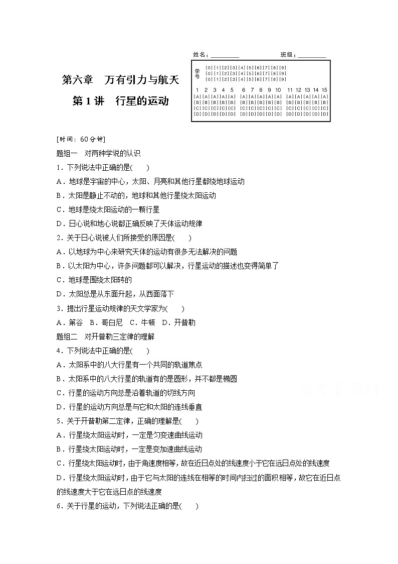 高中物理人教版必修2练习：第六章 第1讲 行星的运动 word版含解析01