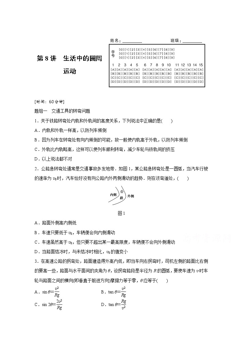 高中物理人教版必修2练习：第五章 第8讲 生活中的圆周运动 word版含解析第1页