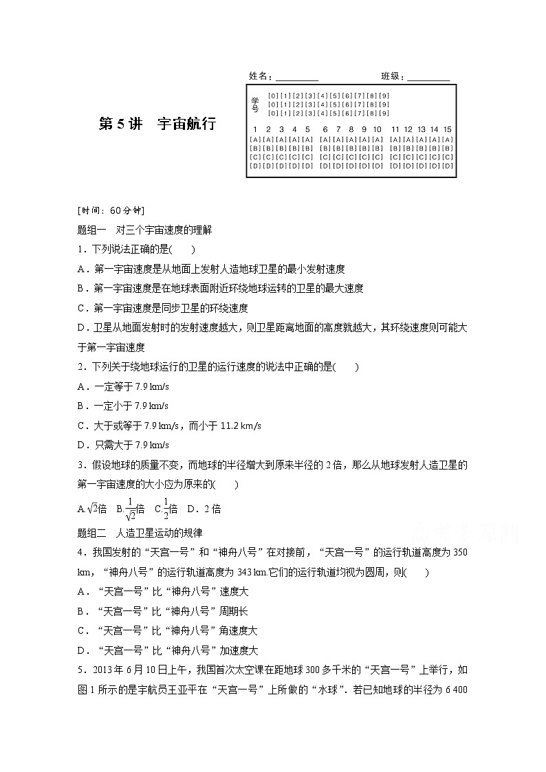 高中物理人教版必修2练习：第六章 第5讲 宇宙航行 word版含解析01
