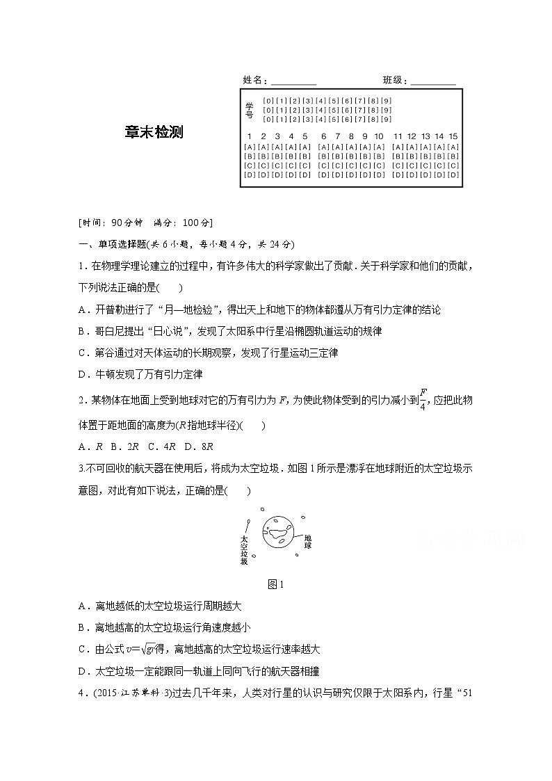 高中物理人教版必修2练习：第六章 万有引力与航天 章末检测 word版含解析01