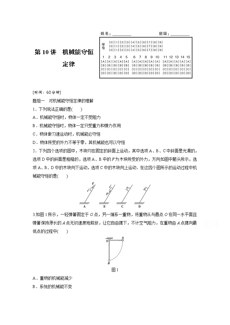 高中物理人教版必修2练习：第七章 第10讲 机械能守恒定律 word版含解析第1页