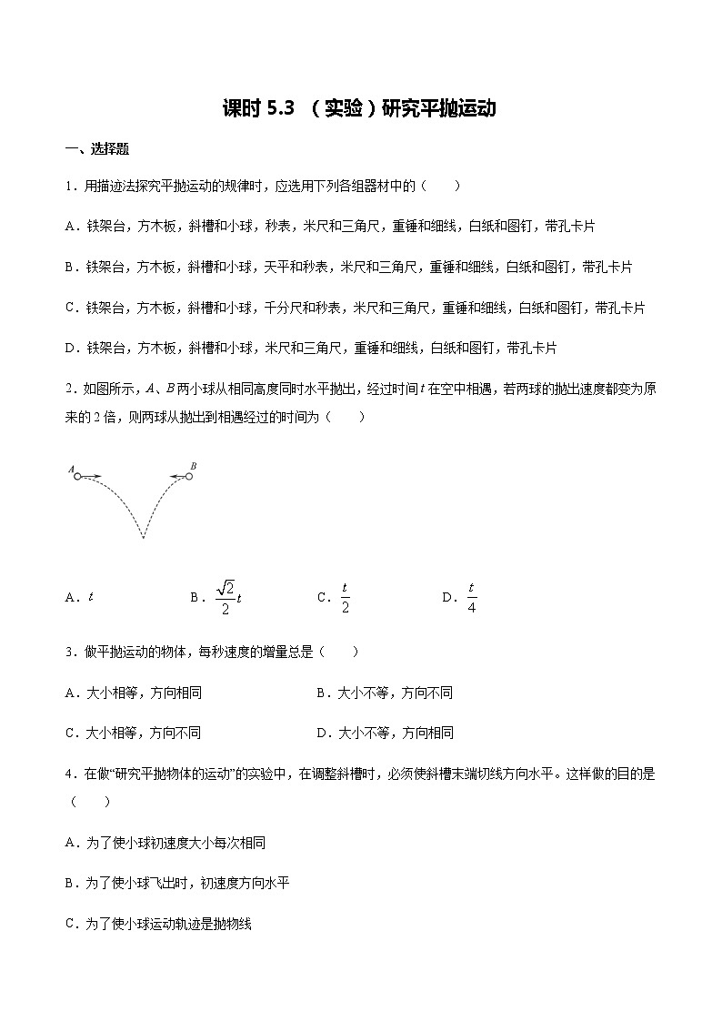 课时5.3 （实验）研究平抛运动（练习） 2020-2021学年高一物理同步备课一体化资源（人教版必修2）（原卷版）第1页
