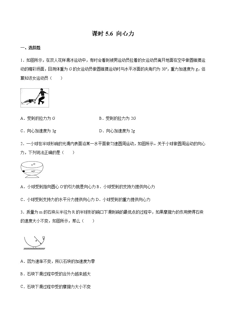 课时5.6 向心力（练习） 2020-2021学年高一物理同步备课一体化资源（人教版必修2）（原卷版）01