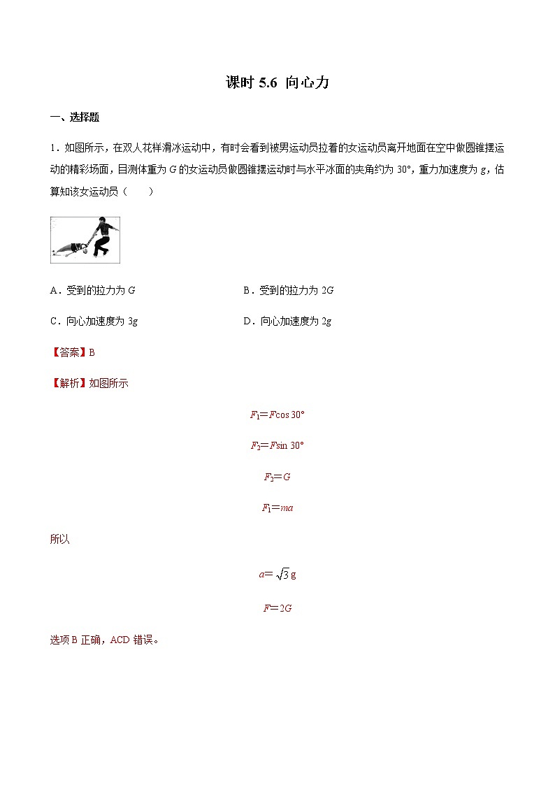 课时5.6 向心力（练习）2020-2021学年高一物理同步备课一体化资源（人教版必修2）（解析版）第1页