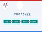 课时5.5 向心加速度（课件） - 2020-2021学年高一物理同步备课一体化资源（人教版必修2）