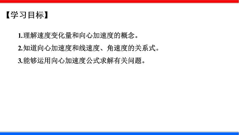 课时5.5 向心加速度（课件） - 2020-2021学年高一物理同步备课一体化资源（人教版必修2）02