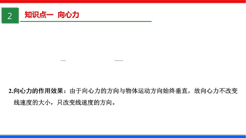 课时5.6 向心力（课件） - 2020-2021学年高一物理同步备课一体化资源（人教版必修2）08