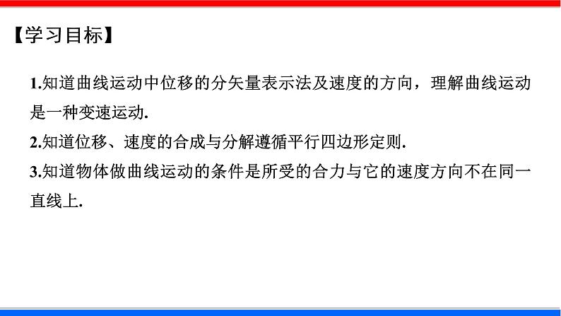 课时5.1 曲线运动（课件）- 2020-2021学年高一物理同步备课一体化资源（人教版必修2）02