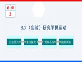 课时5.3 （实验）研究平抛运动（课件） - 2020-2021学年高一物理同步备课一体化资源（人教版必修2）