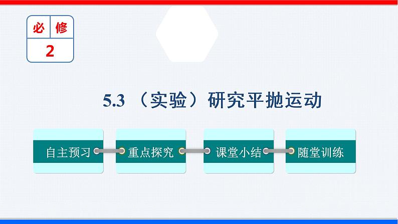 课时5.3 （实验）研究平抛运动（课件） - 2020-2021学年高一物理同步备课一体化资源（人教版必修2）01