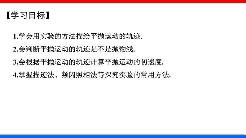 课时5.3 （实验）研究平抛运动（课件） - 2020-2021学年高一物理同步备课一体化资源（人教版必修2）02