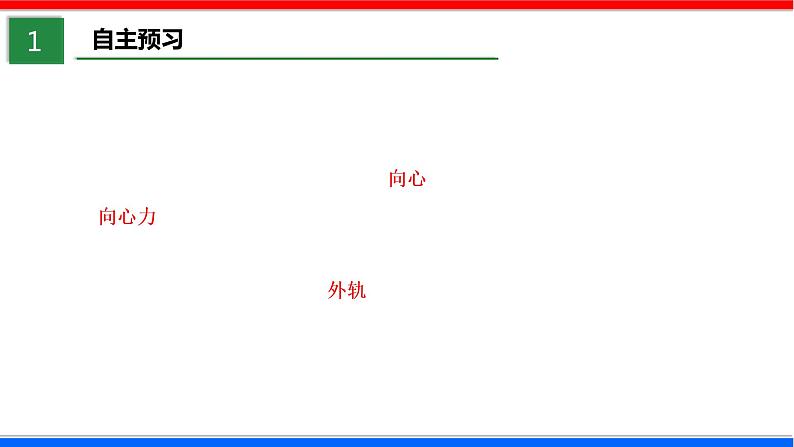 课时5.7 生活中的圆周运动（课件） - 2020-2021学年高一物理同步备课一体化资源（人教版必修2）03