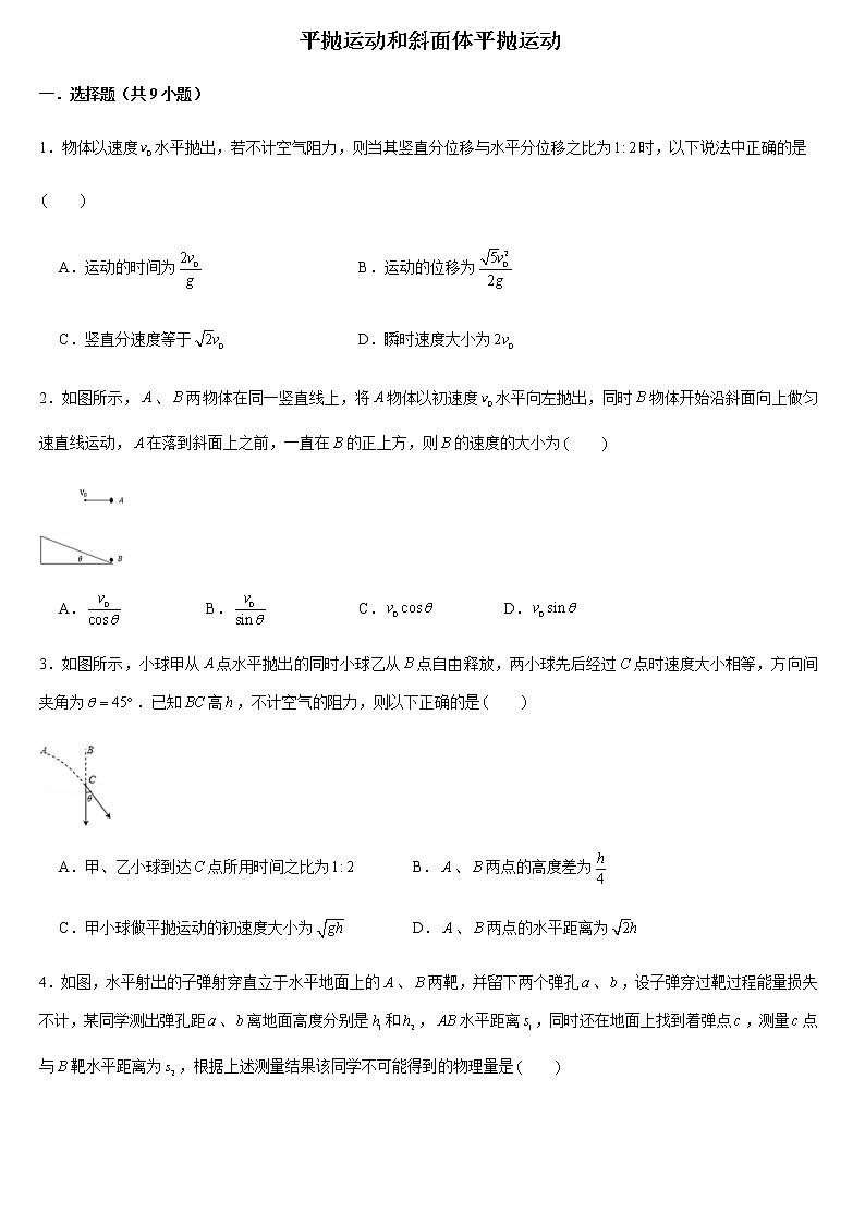 2020年江门市高一下学期物理期末复习——平抛运动和斜面体平抛运动第1页